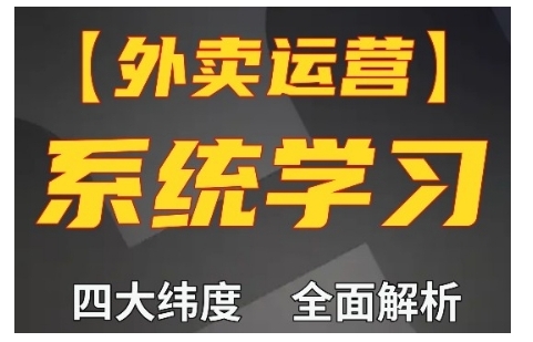 外卖运营高阶课，四大维度，全面解析，新手小白也能快速上手，单量轻松翻倍-中创网_分享中创网创业资讯_最新网络项目资源-网创e学堂