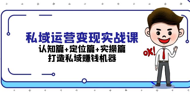 （13387期）私域运营变现实战课：认知篇+定位篇+实操篇，打造私域赚钱机器-中创网_分享中创网创业资讯_最新网络项目资源-网创e学堂