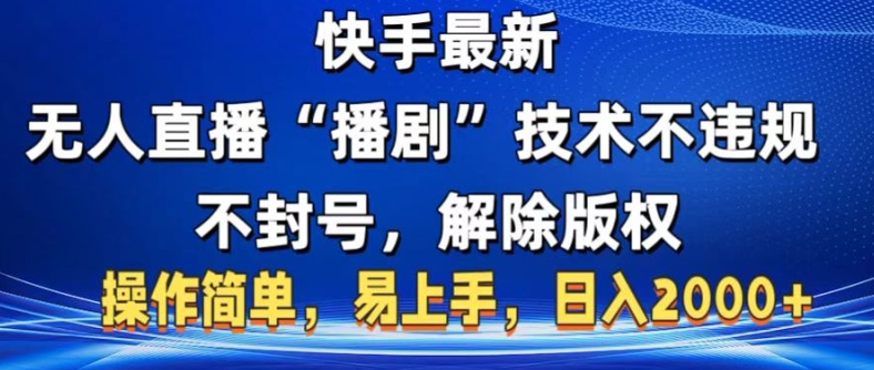 快手最新无人直播“播剧”零投入，不违规，不封号，解除版权，操作简单，小白易上手-中创网_分享中创网创业资讯_最新网络项目资源-网创e学堂