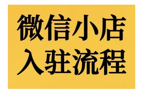 微信小店入驻流程，微信小店的入驻和微信小店后台的功能的介绍演示-中创网_分享中创网创业资讯_最新网络项目资源-网创e学堂