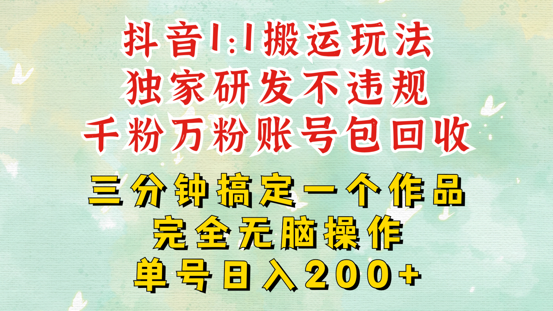 抖音1：1搬运独创顶级玩法!三分钟一条作品!单号每天稳定200+收益，千粉万粉账号包回收-中创网_分享中创网创业资讯_最新网络项目资源-网创e学堂