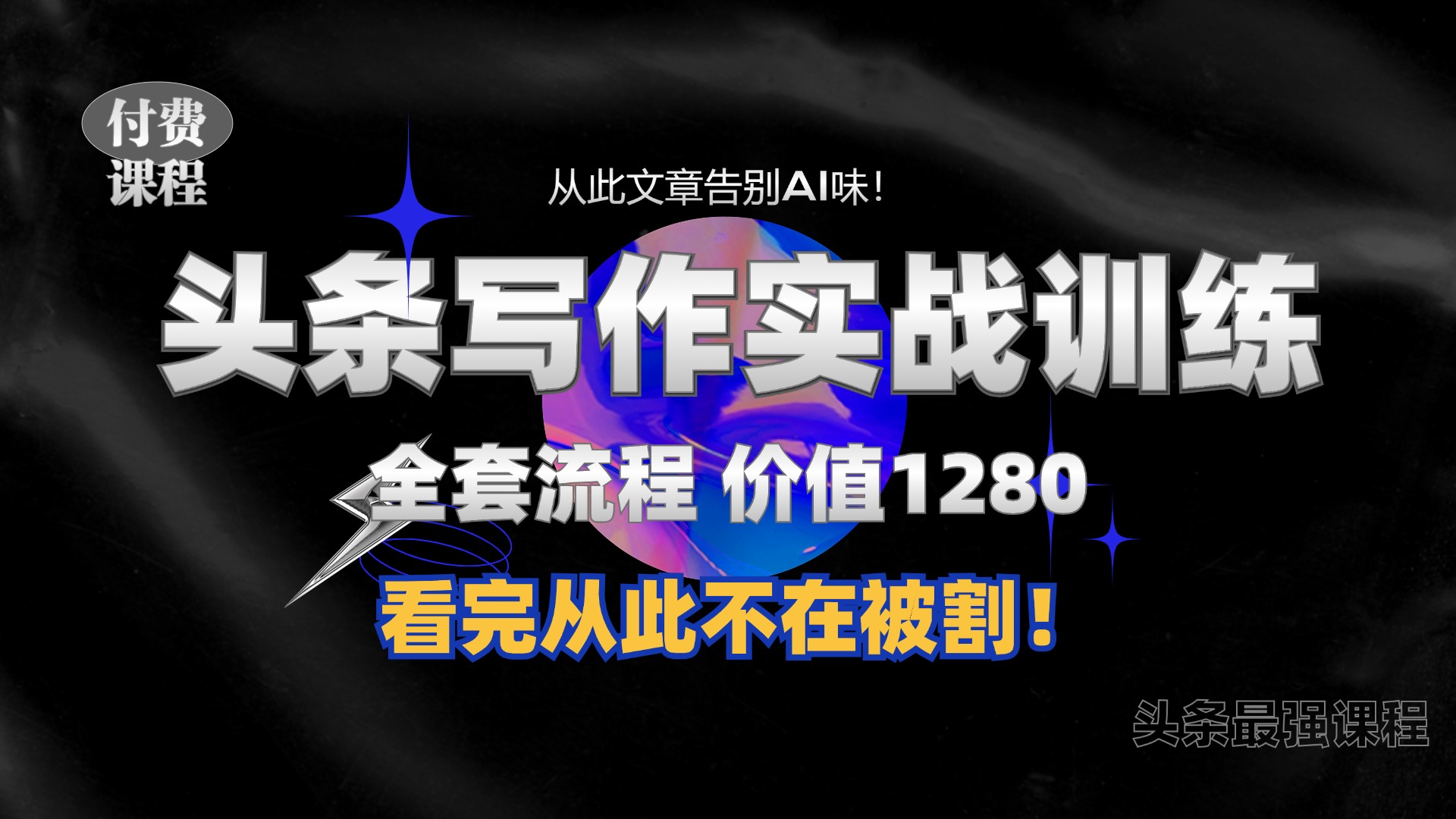 11月最新头条1280付费课程，手把手教你日入300+  教你写一篇没有“AI味的文章”，附赠独家指令【揭秘】-中创网_分享中创网创业资讯_最新网络项目资源-网创e学堂