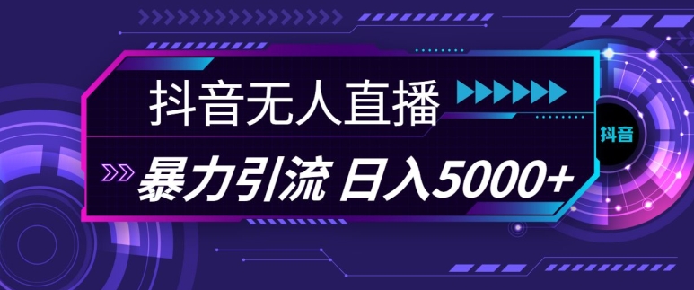 抖音快手视频号全平台通用无人直播引流法，利用图片模板和语音话术，暴力日引流100+创业粉【揭秘】-中创网_分享中创网创业资讯_最新网络项目资源-网创e学堂