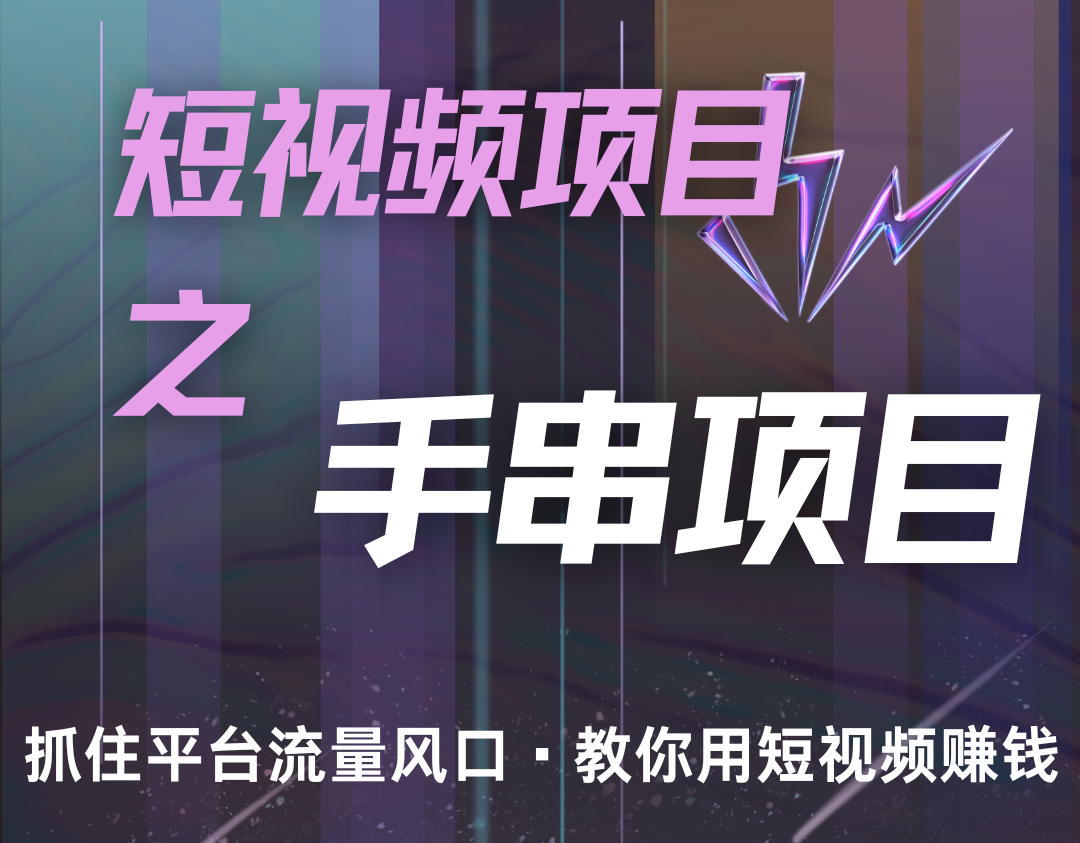 潜力手串项目，过程简便初学者也能轻松上手，月入5000+-中创网_分享中创网创业资讯_最新网络项目资源-网创e学堂