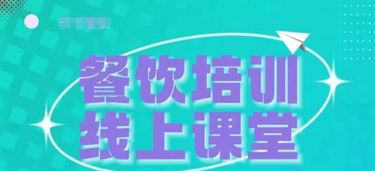 三天教会餐饮老板在抖音收学员，教餐饮商家收学员变现-中创网_分享中创网创业资讯_最新网络项目资源-网创e学堂