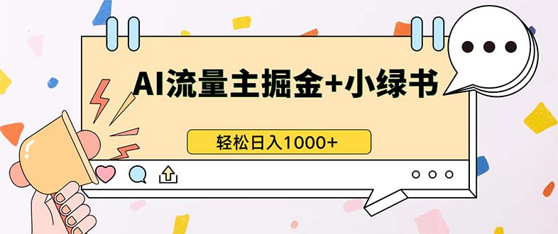 （13310期）最新操作，公众号流量主+小绿书带货，小白轻松日入1000+-中创网_分享中创网创业资讯_最新网络项目资源-网创e学堂