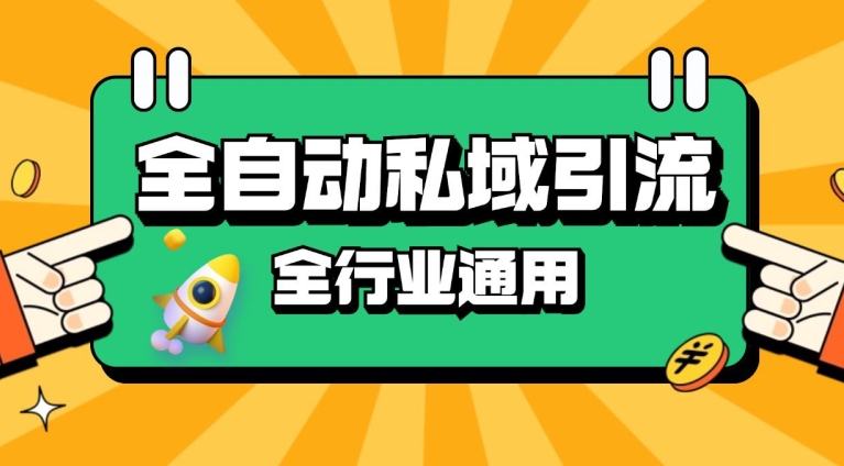 rpa全自动截流引流打法日引500+精准粉 同城私域引流 降本增效【揭秘】-中创网_分享中创网创业资讯_最新网络项目资源-网创e学堂