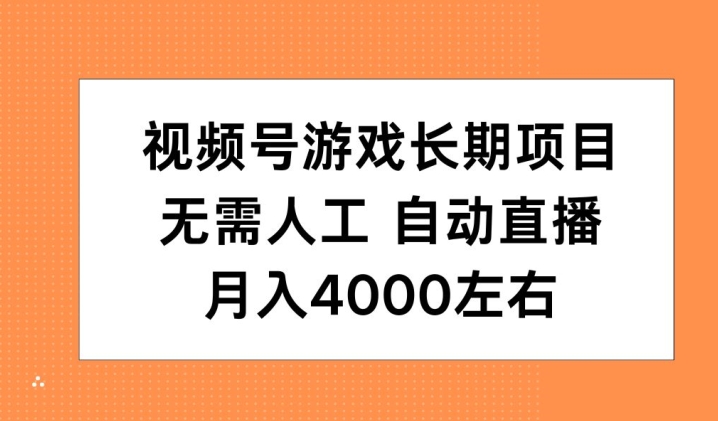 视频号游戏长期项目，无需人工，自动直播，月入4000左右-中创网_分享中创网创业资讯_最新网络项目资源-网创e学堂