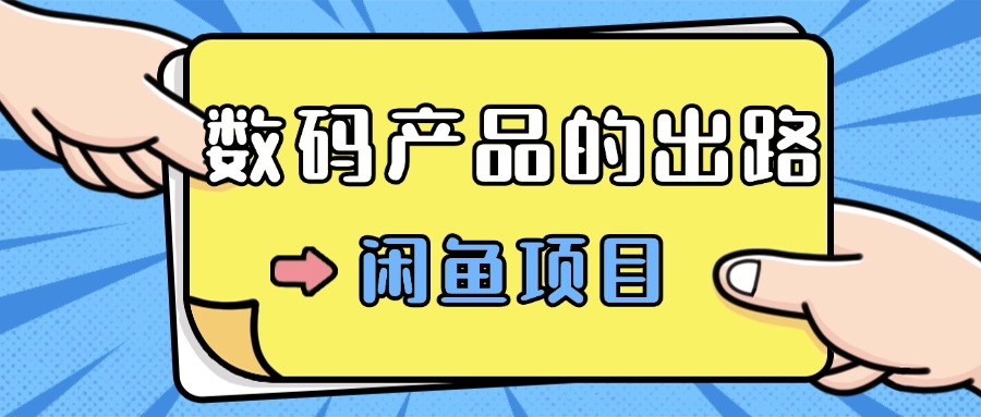 数码产品的最新玩法教学，项目门槛低，新手可日入过k-中创网_分享中创网创业资讯_最新网络项目资源-网创e学堂