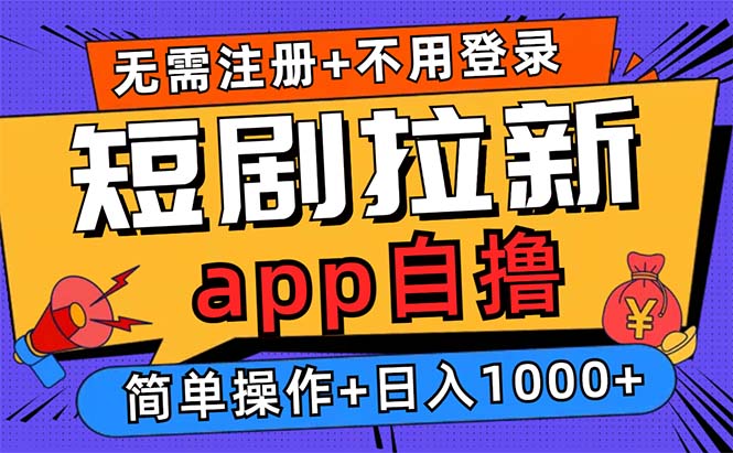 （13196期）短剧拉新项目自撸玩法，不用注册不用登录，0撸拉新日入1000+-中创网_分享中创网创业资讯_最新网络项目资源-网创e学堂