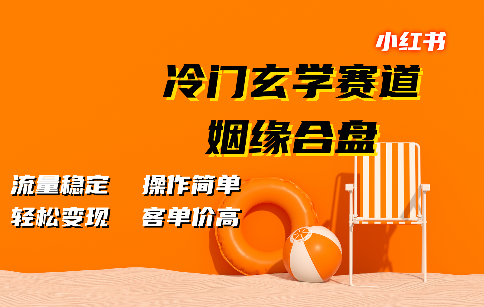 小红书冷门玄学赛道，姻缘合盘。流量稳定，操作简单，轻松变现，客单价高-中创网_分享中创网创业资讯_最新网络项目资源-网创e学堂