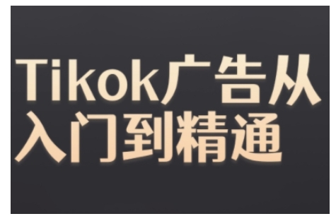 Tiktok Ads实操教程，Tiktok广告从入门到精通-中创网_分享中创网创业资讯_最新网络项目资源-网创e学堂