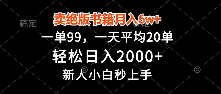 （13254期）卖绝版书籍月入6w+，一单99，轻松日入2000+，新人小白秒上手-中创网_分享中创网创业资讯_最新网络项目资源-网创e学堂