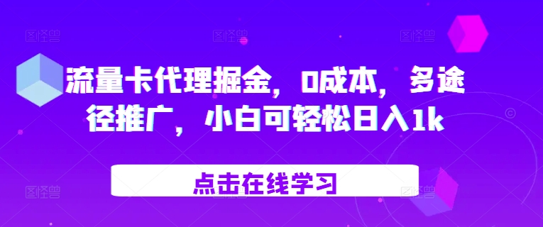 流量卡代理掘金，0成本，多途径推广，小白可轻松日入1k-中创网_分享中创网创业资讯_最新网络项目资源-网创e学堂