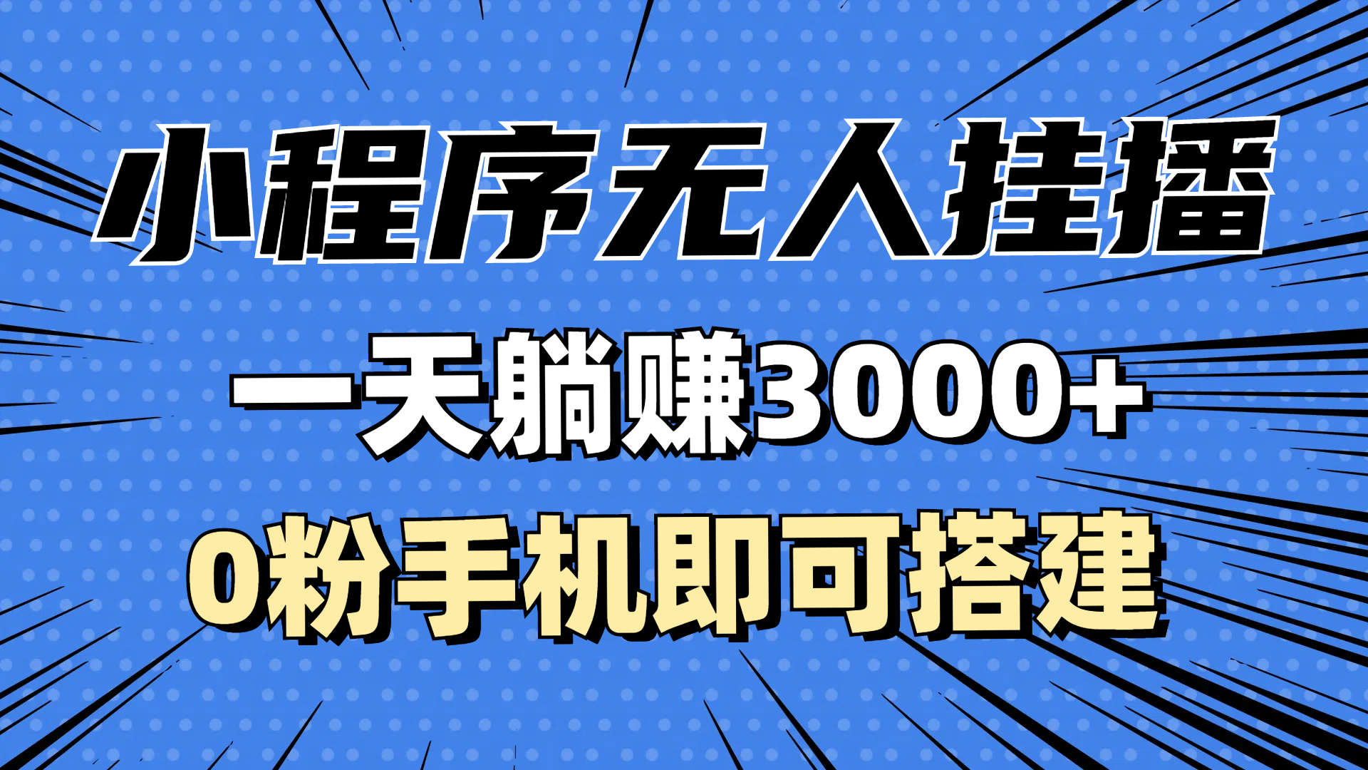 （13210期）抖音小程序无人直播，一天躺赚3000+，0粉手机可搭建，不违规不限流，小…-中创网_分享中创网创业资讯_最新网络项目资源-网创e学堂