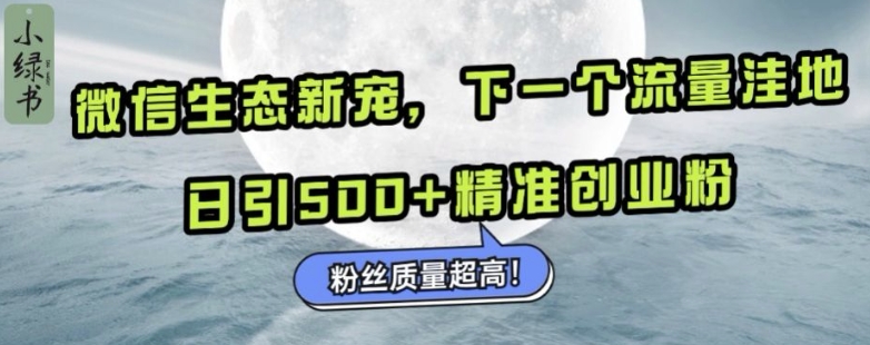 微信生态新宠小绿书：下一个流量洼地，日引500+精准创业粉，粉丝质量超高-中创网_分享中创网创业资讯_最新网络项目资源-网创e学堂