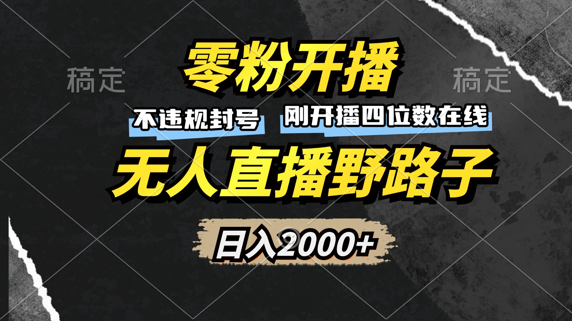 （13292期）零粉开播，无人直播野路子，日入2000+，不违规封号，躺赚收益！-中创网_分享中创网创业资讯_最新网络项目资源-网创e学堂