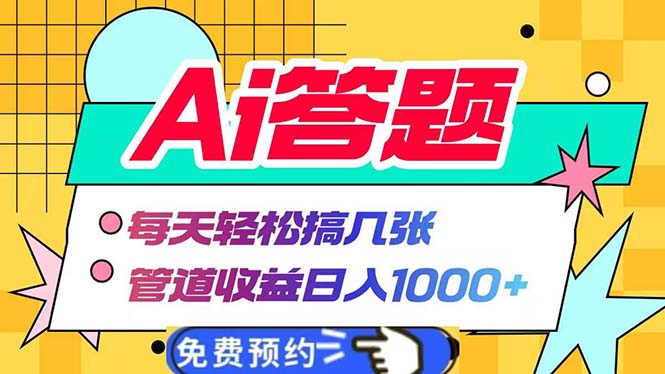 （13484期）Ai答题全自动运行   每天轻松搞几张 管道收益日入1000+-中创网_分享中创网创业资讯_最新网络项目资源-网创e学堂