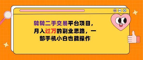 转转二手交易平台项目，月入过W的副业思路，一部手机小白也能操作-中创网_分享中创网创业资讯_最新网络项目资源-网创e学堂