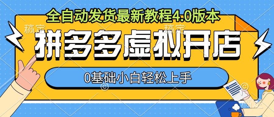 拼多多虚拟开店，全自动发货最新教程4.0版本，0基础小自轻松上手-中创网_分享中创网创业资讯_最新网络项目资源-网创e学堂