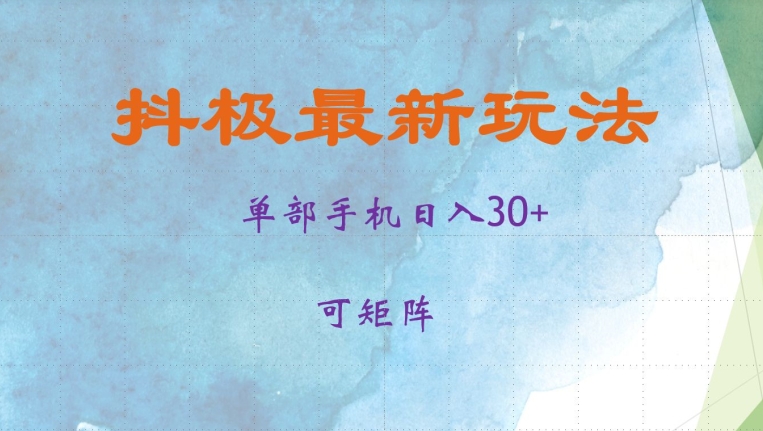 抖极单部日入30+，可矩阵操作，当日见收益【揭秘】-中创网_分享中创网创业资讯_最新网络项目资源-网创e学堂