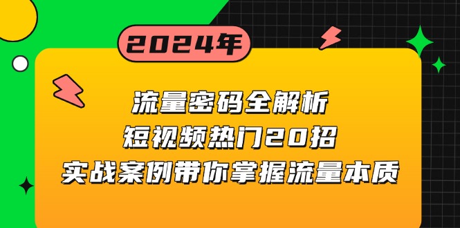 （13480期）流量密码全解析：短视频热门20招，实战案例带你掌握流量本质-中创网_分享中创网创业资讯_最新网络项目资源-网创e学堂