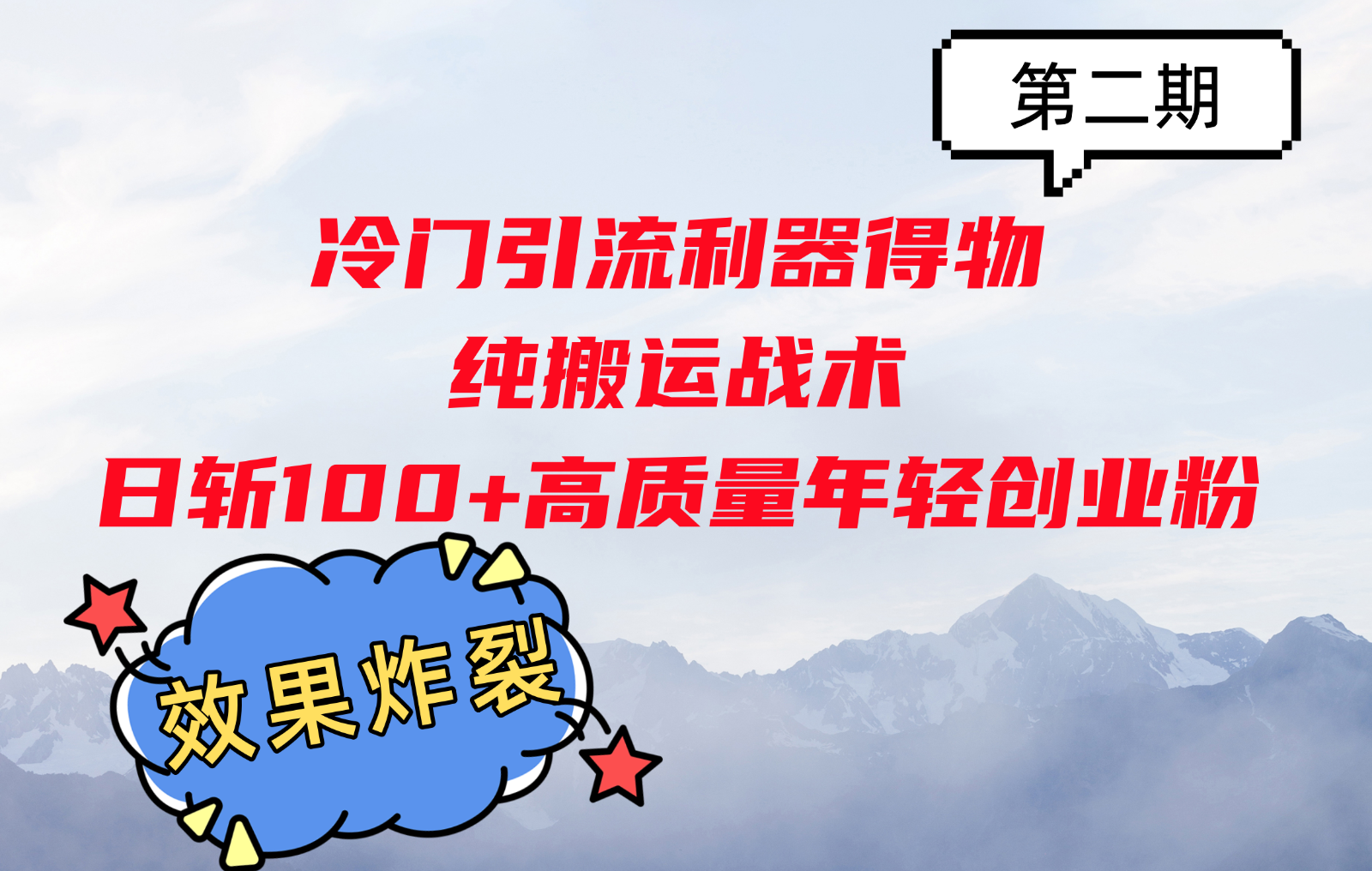 冷门引流利器得物，纯搬运战术日斩100+高质量年轻创业粉，效果炸裂！-中创网_分享中创网创业资讯_最新网络项目资源-网创e学堂