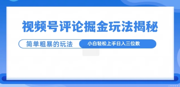 视频号评论掘金玩法，小白轻松上手-中创网_分享中创网创业资讯_最新网络项目资源-网创e学堂