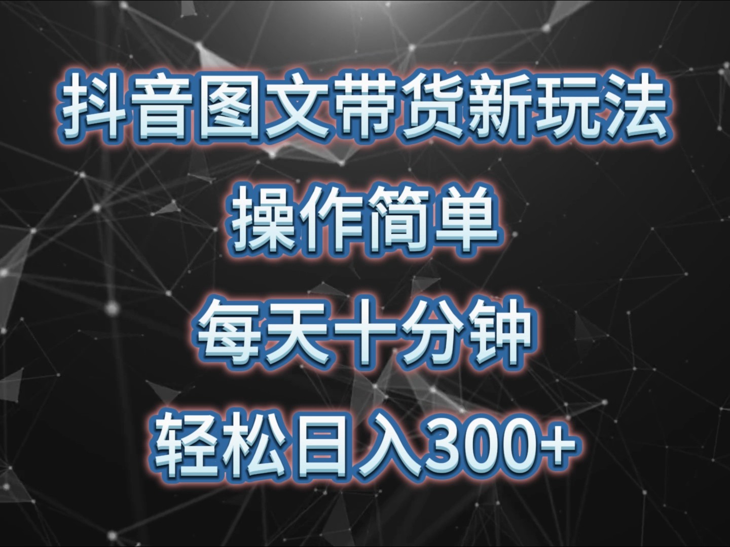 抖音图文带货新玩法， 操作简单，每天十分钟，轻松日入300+，可矩阵操作-中创网_分享中创网创业资讯_最新网络项目资源-网创e学堂