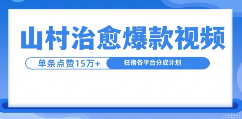 山村治愈视频，单条视频爆15万点赞，日入1k-中创网_分享中创网创业资讯_最新网络项目资源-网创e学堂