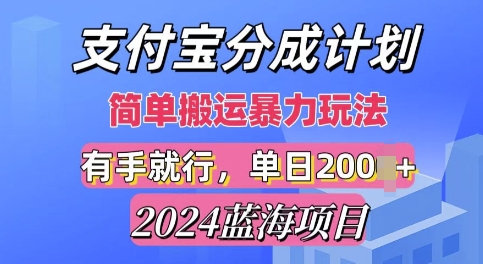 2024最新蓝海项目，支付宝视频分成计划，简单粗暴直接搬运-中创网_分享中创网创业资讯_最新网络项目资源-网创e学堂