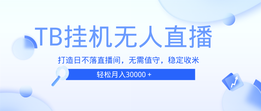 （13505期）TB无人直播，打造日不落直播间，无需真人出镜，无需值守，打造日不落直…-中创网_分享中创网创业资讯_最新网络项目资源-网创e学堂