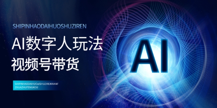 视频号带货-AI数字人玩法，小白易操作，抓住风口月入过w-中创网_分享中创网创业资讯_最新网络项目资源-网创e学堂