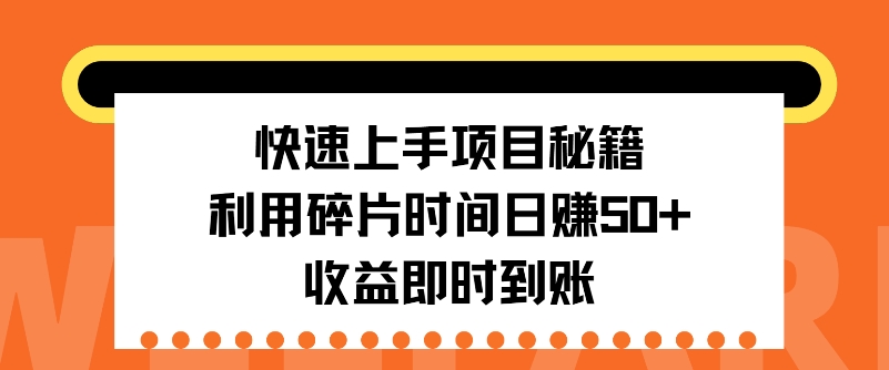 快速上手项目秘籍，利用碎片时间日入50+，收益即时到账-中创网_分享中创网创业资讯_最新网络项目资源-网创e学堂