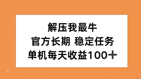 解压我最牛，官方长期任务，单机每天收益100+-中创网_分享中创网创业资讯_最新网络项目资源-网创e学堂