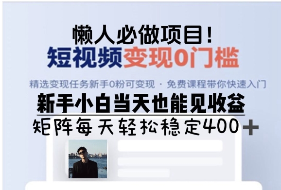 懒人必做项目，短视频变现0门槛，新手小白当天也能见收益，矩阵每天轻松稳定4张-中创网_分享中创网创业资讯_最新网络项目资源-网创e学堂