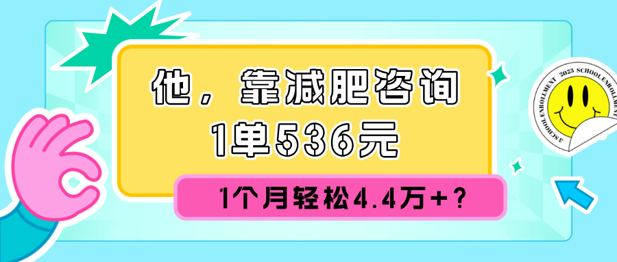 他，靠减肥咨询，1单536元，1个月轻松4.4w+?-中创网_分享中创网创业资讯_最新网络项目资源-网创e学堂