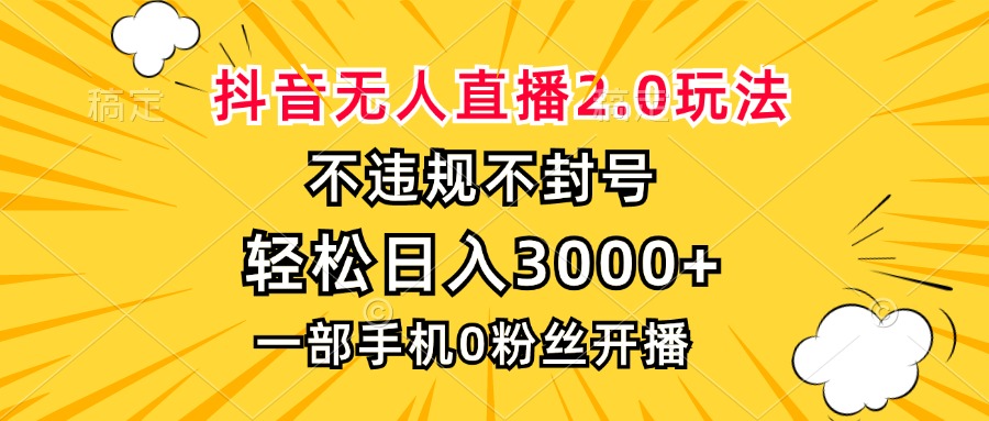 （13233期）抖音无人直播2.0玩法，不违规不封号，轻松日入3000+，一部手机0粉开播-中创网_分享中创网创业资讯_最新网络项目资源-网创e学堂