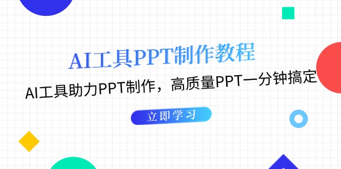 （13237期）AI工具PPT制作教程：AI工具助力PPT制作，高质量PPT一分钟搞定-中创网_分享中创网创业资讯_最新网络项目资源-网创e学堂