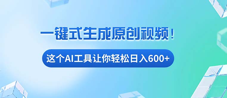 （13453期）免费AI工具揭秘：手机电脑都能用，小白也能轻松日入600+-中创网_分享中创网创业资讯_最新网络项目资源-网创e学堂