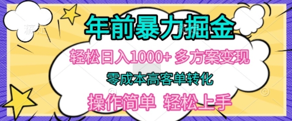 年前暴利掘金，轻松日入多张，多方案变现，零成本高客单转化，操作简单，轻松上手-中创网_分享中创网创业资讯_最新网络项目资源-网创e学堂