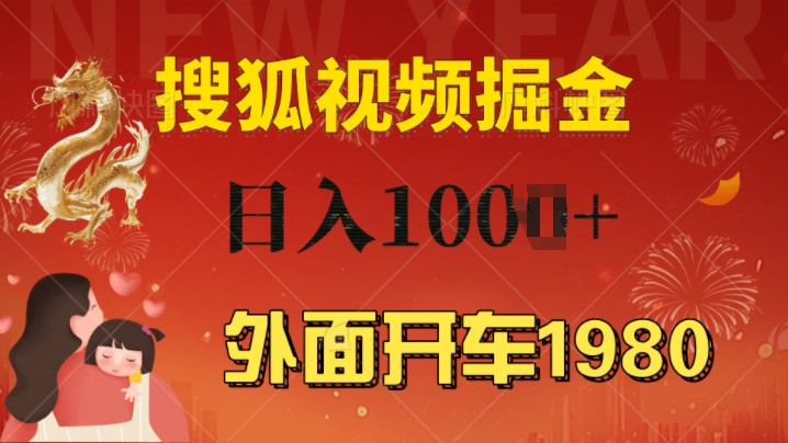 外面开车1980 搜狐视频搬砖玩法，多劳多得，不看视频质量，一台电脑就可以达到日入几张-中创网_分享中创网创业资讯_最新网络项目资源-网创e学堂