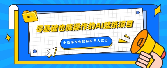 零基础也能操作的AI壁纸项目，轻松复制爆款，0基础小白操作也能轻松月入过W-中创网_分享中创网创业资讯_最新网络项目资源-网创e学堂