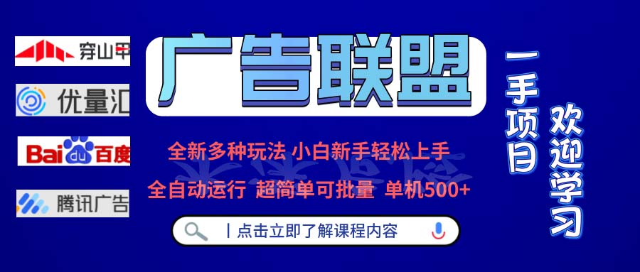 （13258期）广告联盟 全新多种玩法 单机500+  全自动运行  可批量运行-中创网_分享中创网创业资讯_最新网络项目资源-网创e学堂