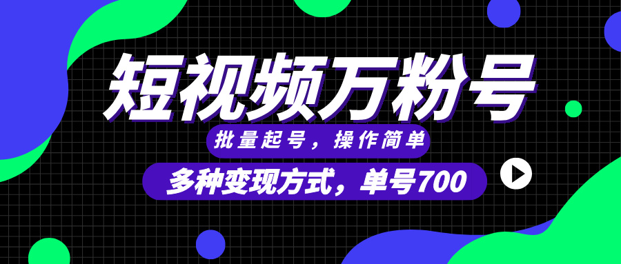 （13497期）短视频快速涨粉，批量起号，单号700，多种变现途径，可无限扩大来做。-中创网_分享中创网创业资讯_最新网络项目资源-网创e学堂