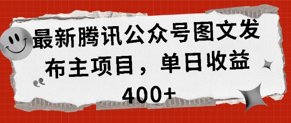 最新腾讯公众号图文发布项目，单日收益400+【揭秘】-中创网_分享中创网创业资讯_最新网络项目资源-网创e学堂