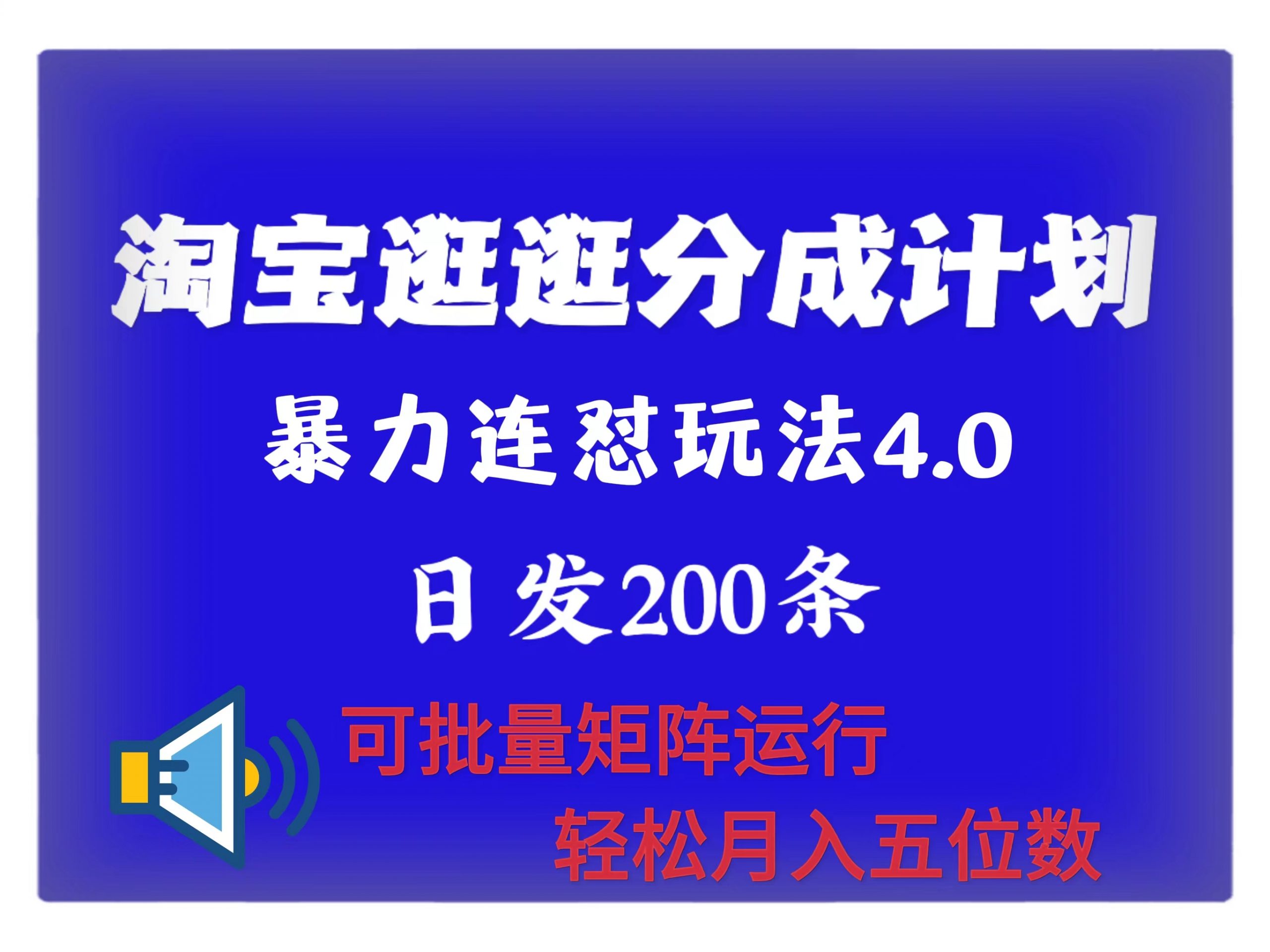 最新淘宝逛逛创作者分成计划 无限连怼4.0玩法 日发200+ 可批量矩阵运行 轻松月收五位数-中创网_分享中创网创业资讯_最新网络项目资源-网创e学堂