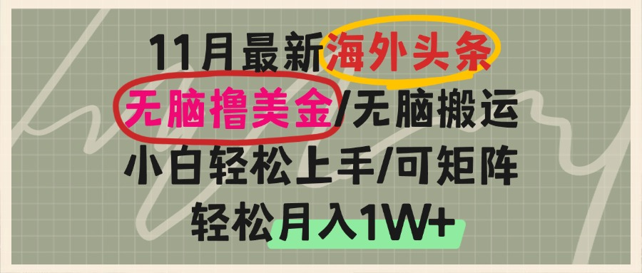 （13390期）海外头条，无脑搬运撸美金，小白轻松上手，可矩阵操作，轻松月入1W+-中创网_分享中创网创业资讯_最新网络项目资源-网创e学堂