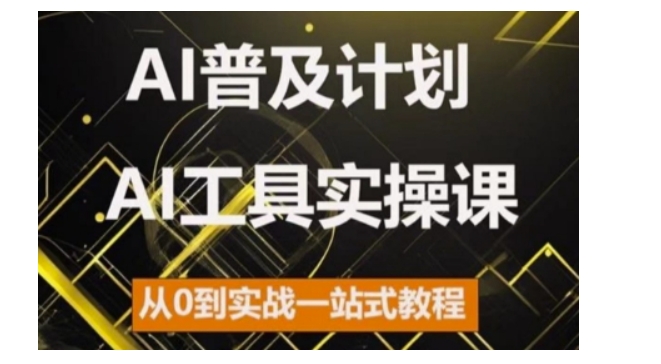 AI普及计划，2024AI工具实操课，从0到实战一站式教程-中创网_分享中创网创业资讯_最新网络项目资源-网创e学堂