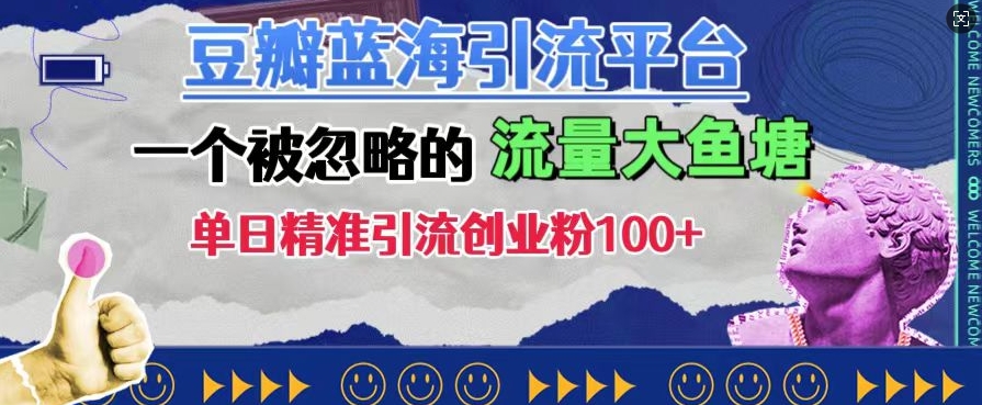 豆瓣蓝海引流平台，一个被忽略的流量大鱼塘，单日精准引流创业粉100+-中创网_分享中创网创业资讯_最新网络项目资源-网创e学堂